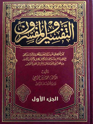 cover image of التفسير والمفسرون - الجزء الاول